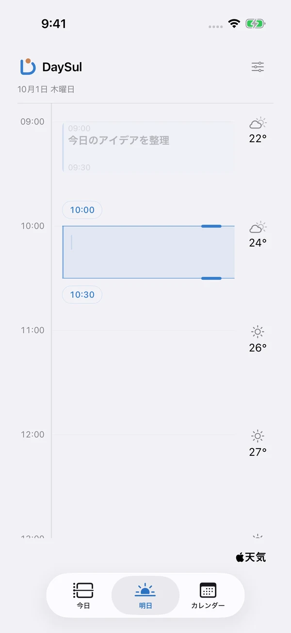 10時から10時30分の予定枠を作成し、上下の時刻を調整して予定名を入力するDaySulの画面。
