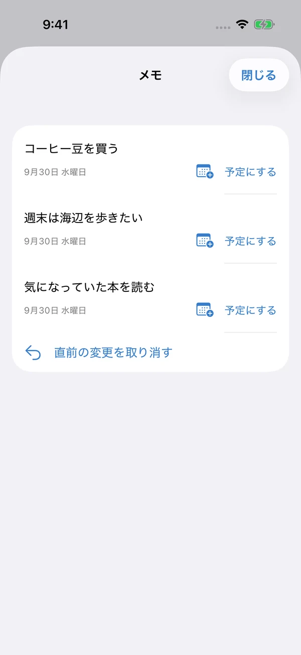 DaySulのメモ一覧。思いついたメモごとに、予定に変える操作ができる。