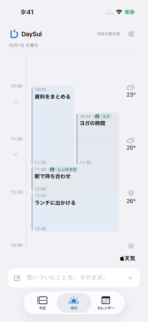 自分の予定に加え、ミナとレンの共有予定が青緑色と名前のマークで表示されたDaySulの時間軸。